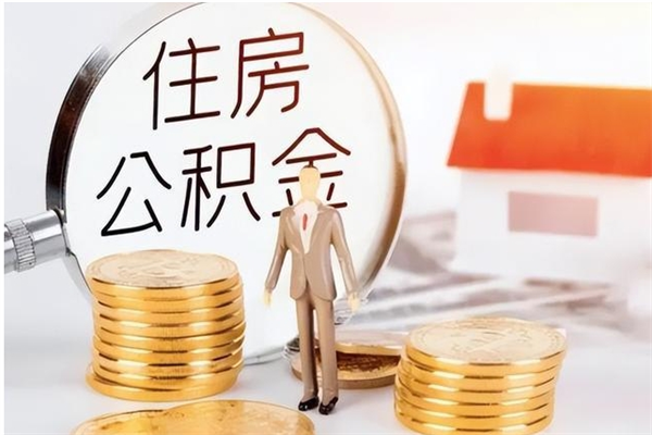 上海离职多久才可以取公积金（上海住房公积金辞职后多久可以取）