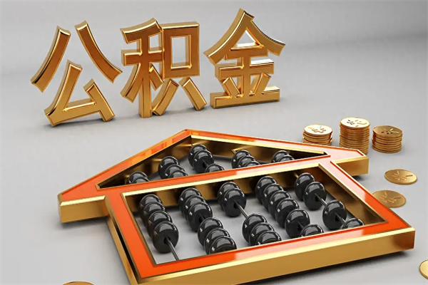 上海公积金封存好几年了可以取吗（上海公积金封存了一定要等6个月）