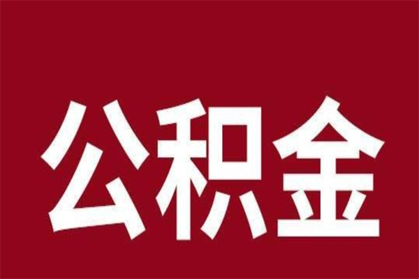 上海公积金交了3个月离职了能取出来吗（上海公积金三个月打一次钱）
