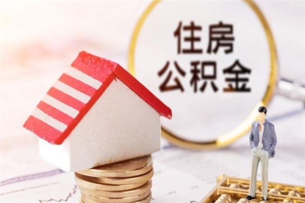 上海离职可以全部取出公积金吗（上海辞职可以提取住房公积金吗?）