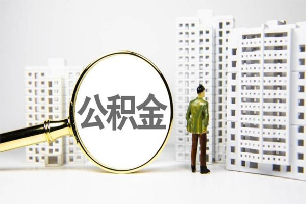 上海公积金在职的时候能取出来吗（上海在职公积金怎么提取公积金）