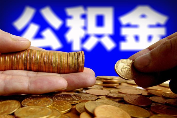 上海离职公积金怎么全部取出来的简单介绍