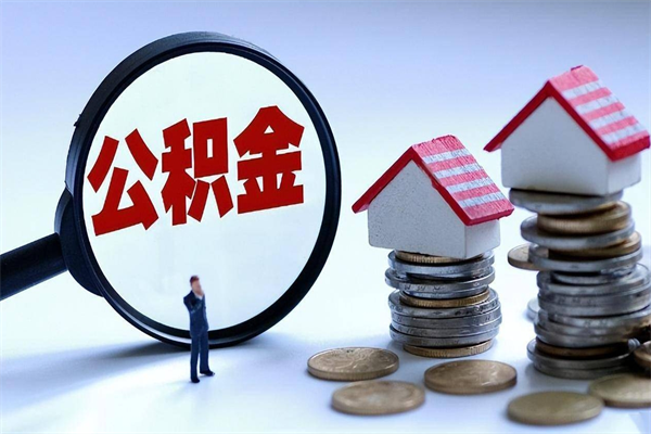 上海怎么把住房离职公积金取的简单介绍